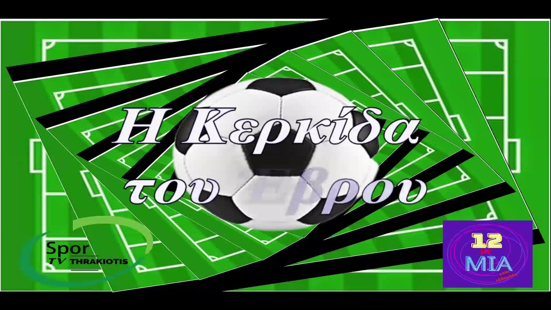 Κερκίδα του Έβρου αθλητική  εκπομπή, συμπαραγωγή Sportvtharkiotis.gr και dodekamemia.gr
