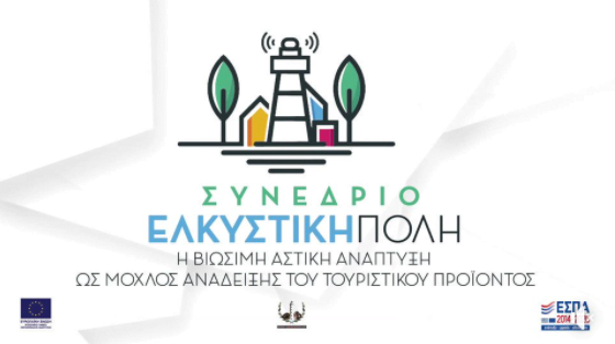 Δήμος Αλεξανδρούπολης  Σάββατο 26 Ιουνίου 2021, 12:00-16:00 «Ελκυστική Πόλη: Η Βιώσιμη Αστική Ανάπτυξη ως μοχλός ανάδειξης του τουριστικού προϊόντος»