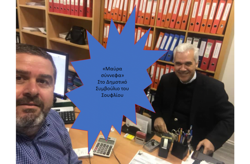 Συνεχίζονται οι “αναταράξεις” στο Δήμο Σουφλίου