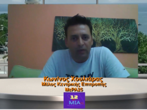 Κ. Χουλιάρας μέλος Κ.Ε. ΜεΡΑ25: Ελαφρότητα στα όρια της εγκληματικής ανευθυνότητας από τους χειρισμούς της κυβέρνησης. Η κυβέρνηση και ο κύριος Μητσοτάκης προτίμησε να κάνουν μία επικοινωνιακή διαχείριση της πανδημίας.
