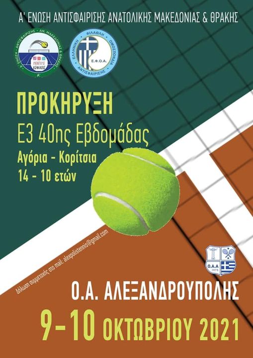 Tουρνουά τένις της Ε3 της Α’ Ένωσης Αντισφαίρισης Αν-Μακ & Θράκης, για την κατηγορία ΑΚ10 & ΑΚ14 ετών