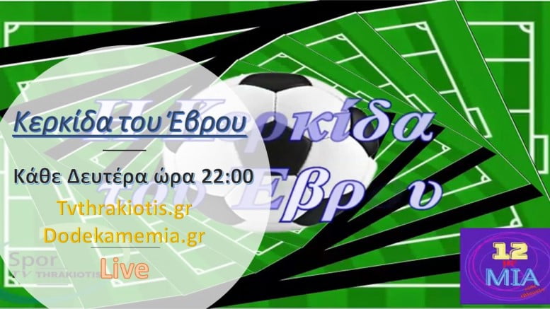 Κερκίδα του Έβρου αθλητική  εκπομπή, συμπαραγωγή Sporttvtharkiotis.gr και dodekamemia.gr