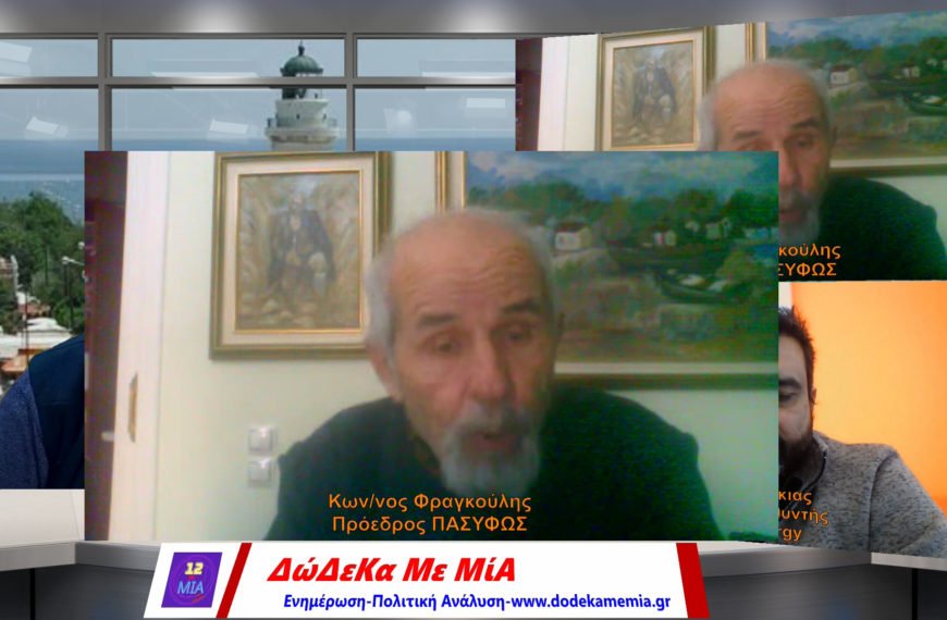 ΠΑΣΥΦΩΣ Φραγκούλης