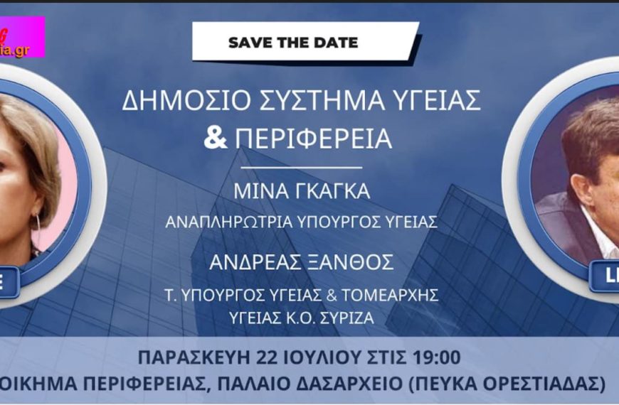 Σύλλογος Καρκινοπαθών & Σπάνιων Παθήσεων Ν. Έβρου,Ένωση Ασθενων Ελλάδας,Αναπληρώτρια Υπουργός Υγείας κ Μίνα Γκαγκα,πρώην Υπουργός Υγείας,Τομεάρχης Υγείας ΣΥΡΙΖΑ κ Ανδρέας Ξανθός,Δημόσιο Σύστημα Υγείας