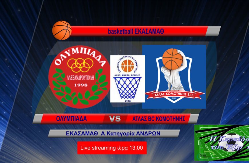 ΑΓΩΝΑΣ BASKET Α ΚΑΤΗΓΟΡΙΑ ΕΚΑΣΑΜΑΘ ΟΛΥΜΠΙΑΔΑ ΑΟ VS ΑΤΛΑΣ BC ΚΟΜΟΤΗΝΗΣ LIVE 8/9/2022 ΩΡΑ 13:00