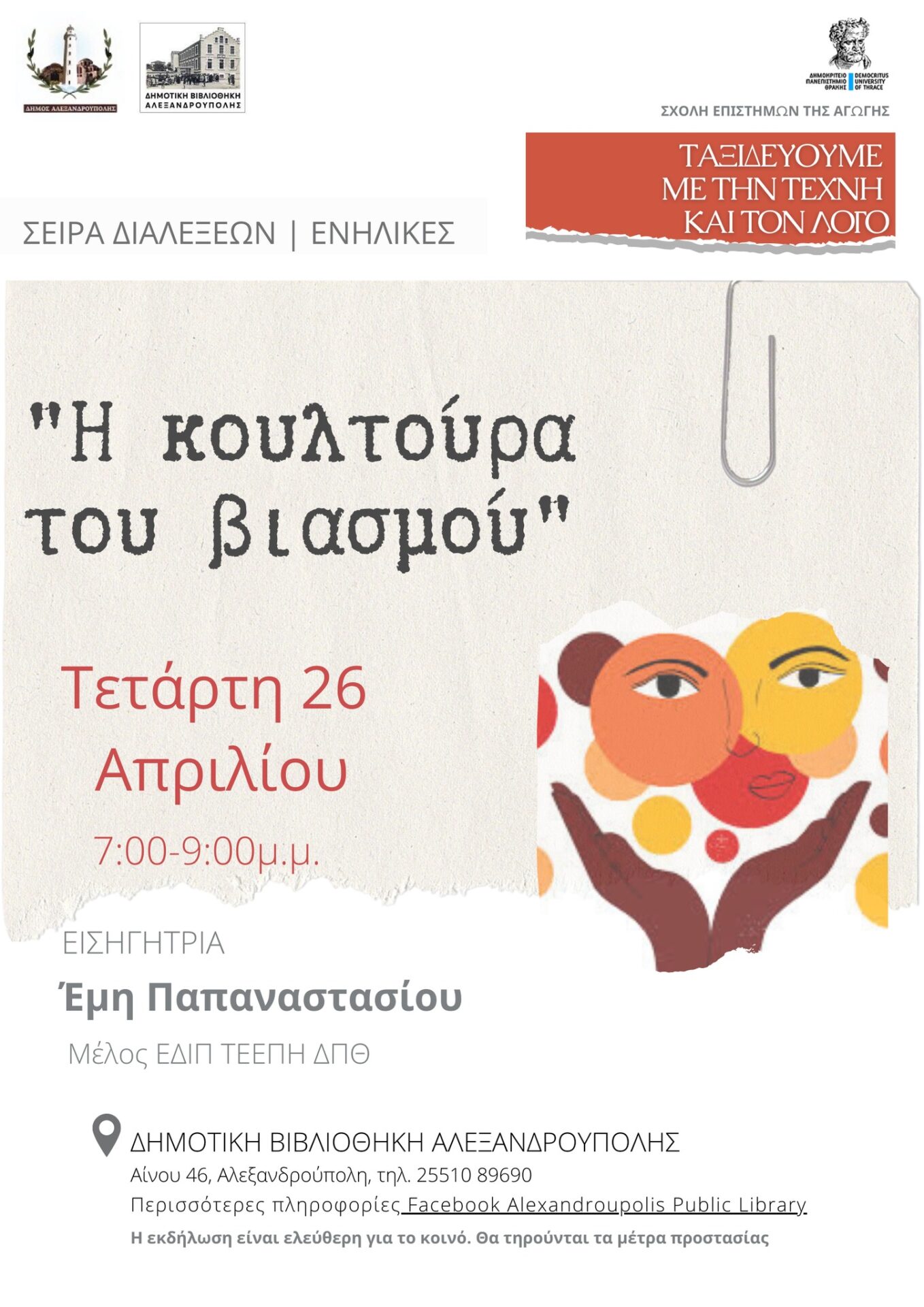 “Η κουλτούρα του βιασμού” διάλεξη της κας Έμης Παπαναστασίου την Τετάρτη 26 Απριλίου 2023, 7-9 το βράδυ, στη Δημοτική Βιβλιοθήκη Αλεξανδρούπολης