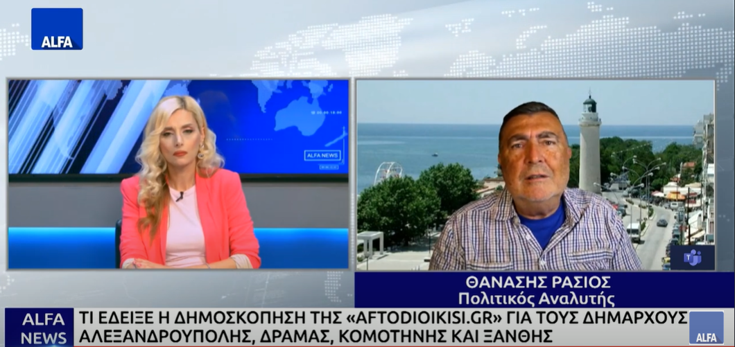 Στο Κεντρικό Δελτίο της Alfa Tv, με την Κυριακή Μπασκάκη ,σχολιάζουμε την δημοσκόπιση του “aftodoiikisi.gr” που αφορα τους Δήμους Αλεξανδρούπολης, Κομοτηνής, Ξάνθης και Δράμας.