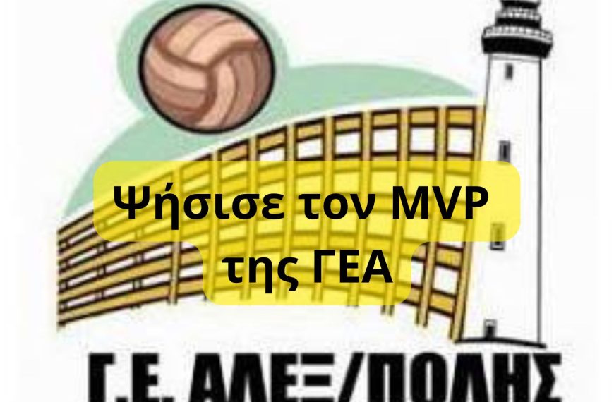 MVP Γ Ε ΑΛΕΞΑΝΔΡΟΥΠΟΛΗΣ