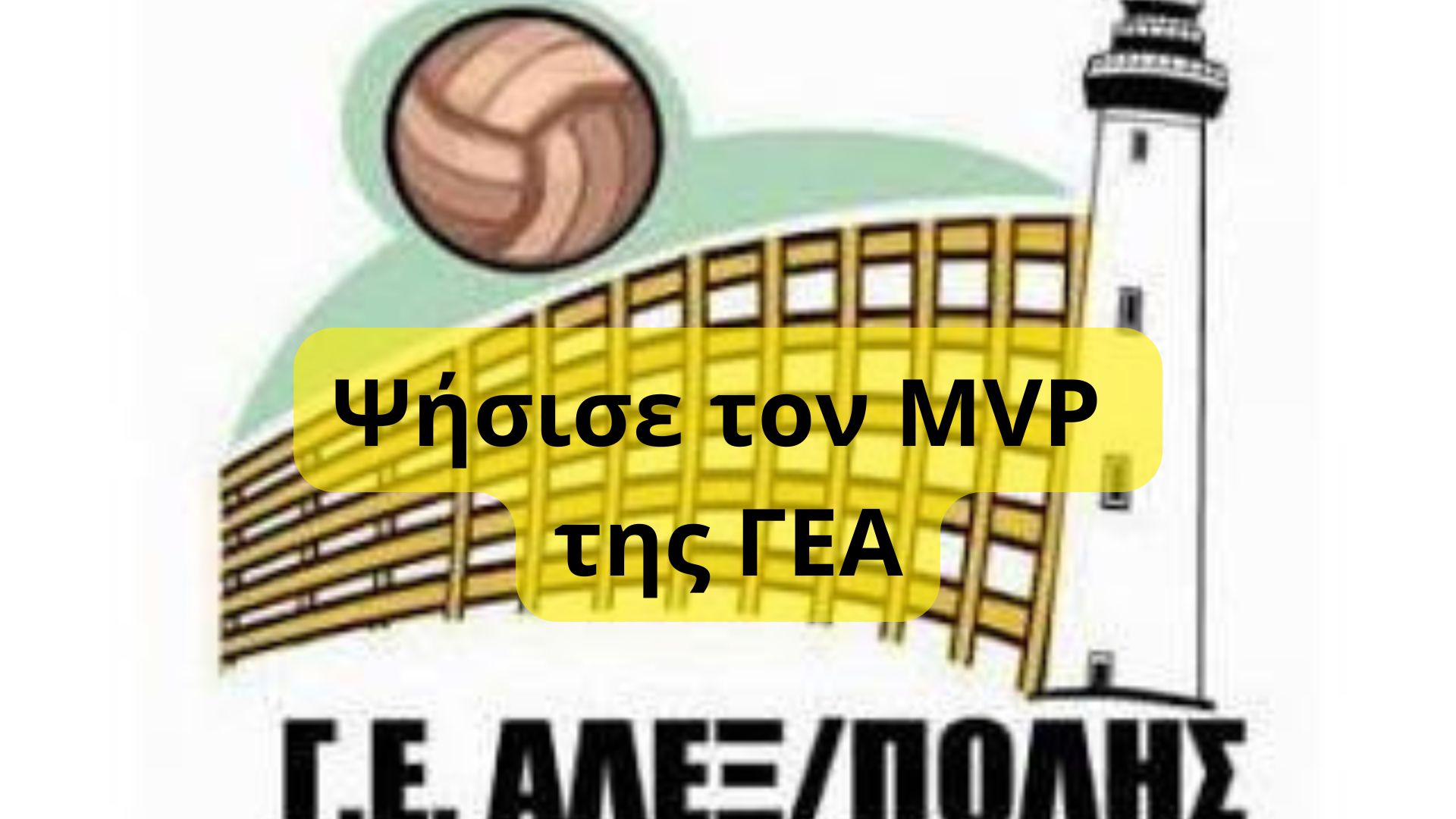 MVP Γ Ε ΑΛΕΞΑΝΔΡΟΥΠΟΛΗΣ