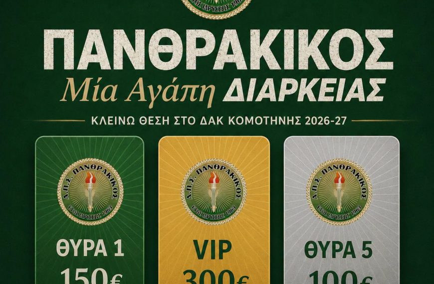 Ο Πανθρακικός ανοίγει τη διάθεση των εισιτηρίων διαρκείας