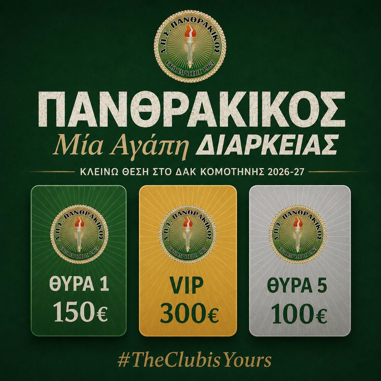 Ο Πανθρακικός ανοίγει τη διάθεση των εισιτηρίων διαρκείας