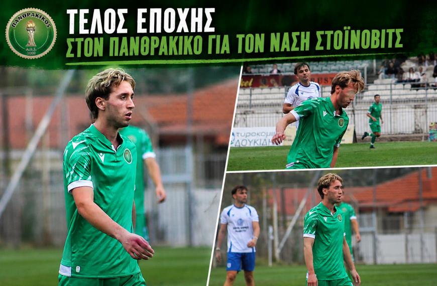 Τέλος εποχής στον Πανθρακικό για τον Νάση Στοίνοβιτς
