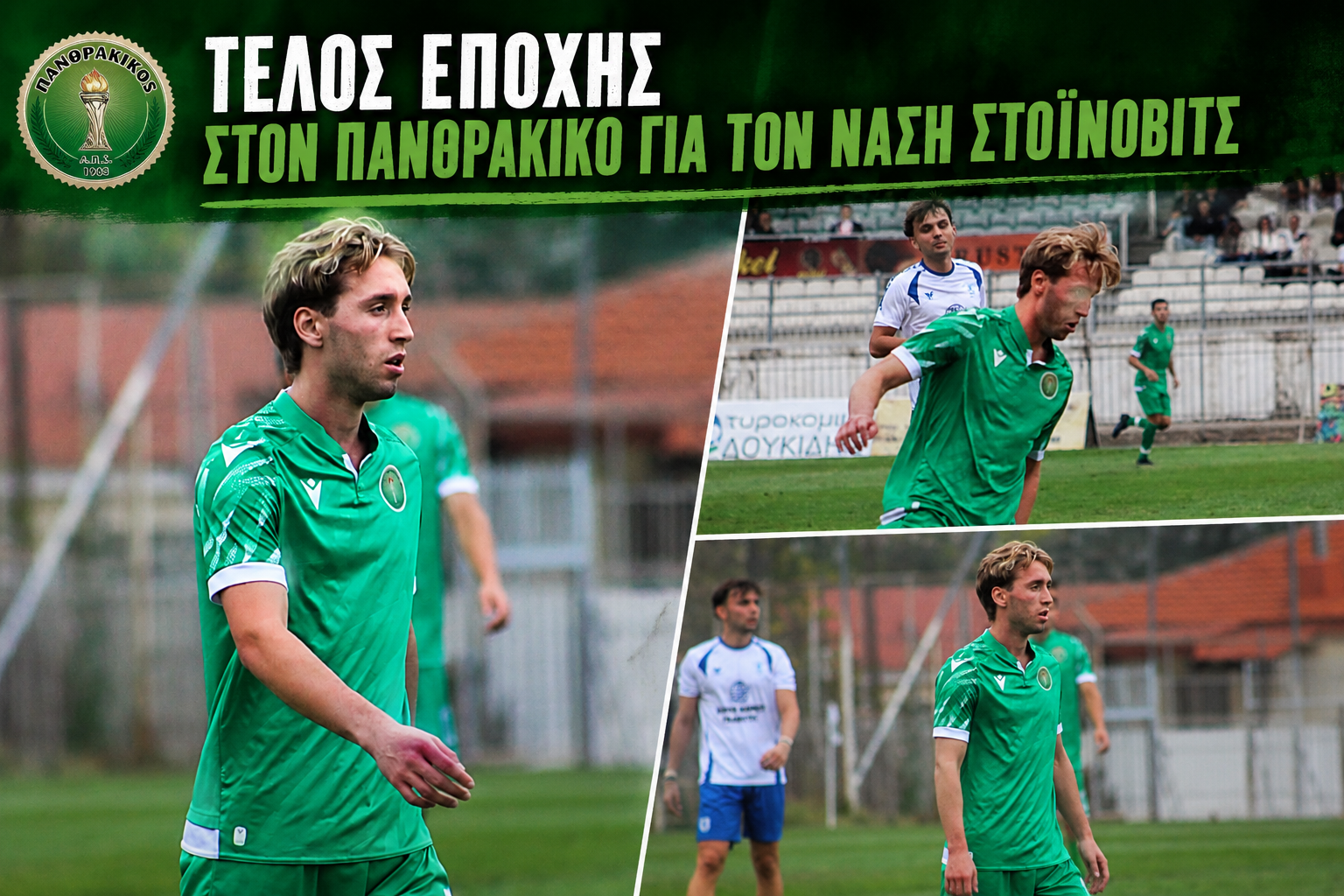 Τέλος εποχής στον Πανθρακικό για τον Νάση Στοίνοβιτς