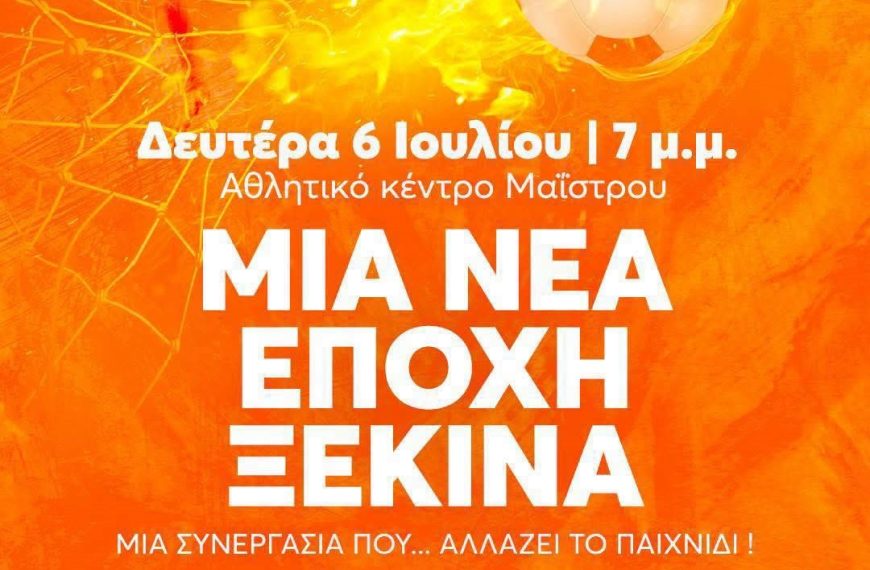 ΜΠΑΜ FC – Α.Ο. Μαΐστρου ανακοινώνει την επίσημη έναρξη της συνεργασίας της, εγκαινιάζοντας μια νέα ποδοσφαιρική διαδρομή με κοινό όραμα, ξεκάθαρους στόχους και αφοσίωση στην ανάπτυξη των νεαρών αθλητών.