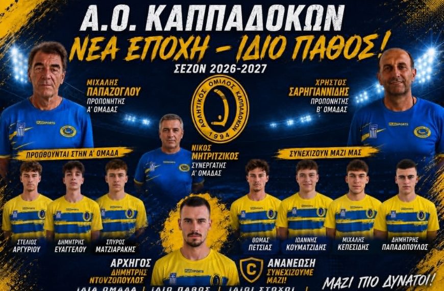 Α.Ο. Καππαδοκών: Νέα σελίδα στην Α’ ΕΠΣ Έβρου με φιλοδοξίες, σταθερότητα και επένδυση στη νέα γενιά