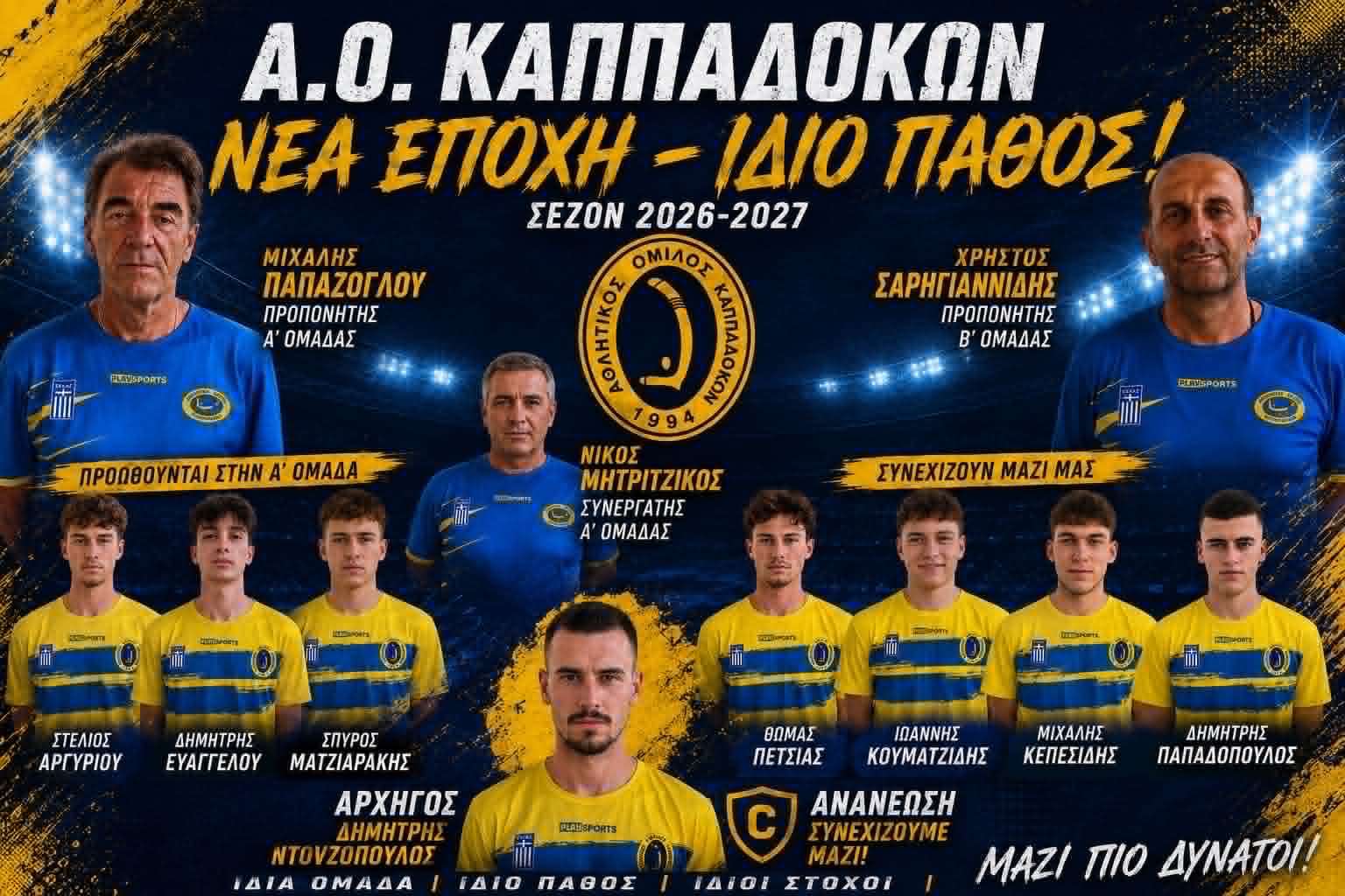 Α.Ο. Καππαδοκών: Νέα σελίδα στην Α’ ΕΠΣ Έβρου με φιλοδοξίες, σταθερότητα και επένδυση στη νέα γενιά