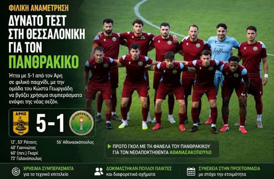 Χρήσιμα συμπεράσματα για τον Πανθρακικό απέναντι στον Άρη