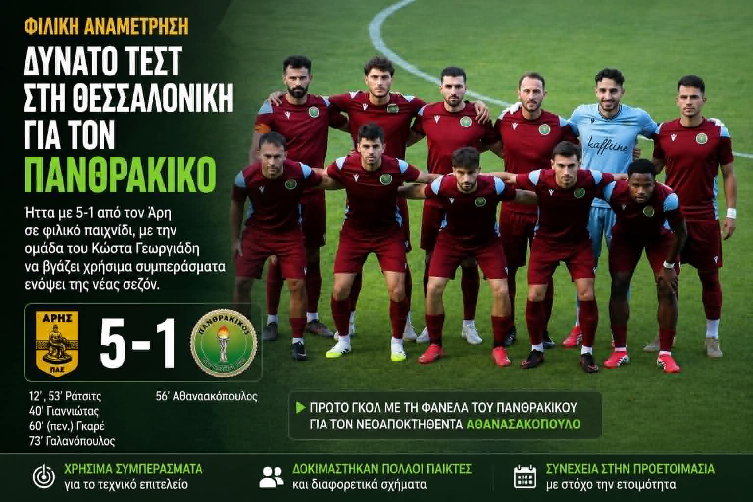 Χρήσιμα συμπεράσματα για τον Πανθρακικό απέναντι στον Άρη