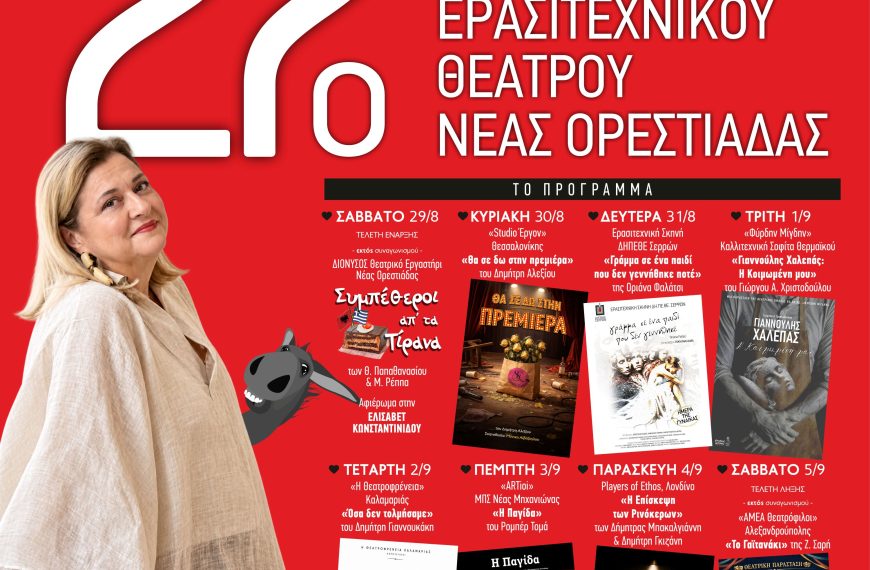 Νέα Ορεστιάδα: Ανοίγει η αυλαία του 27ου Πανελλήνιου Φεστιβάλ Ερασιτεχνικού Θεάτρου