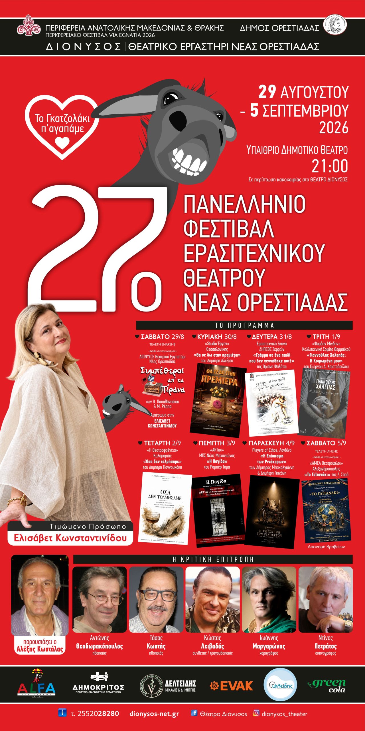 Νέα Ορεστιάδα: Ανοίγει η αυλαία του 27ου Πανελλήνιου Φεστιβάλ Ερασιτεχνικού Θεάτρου