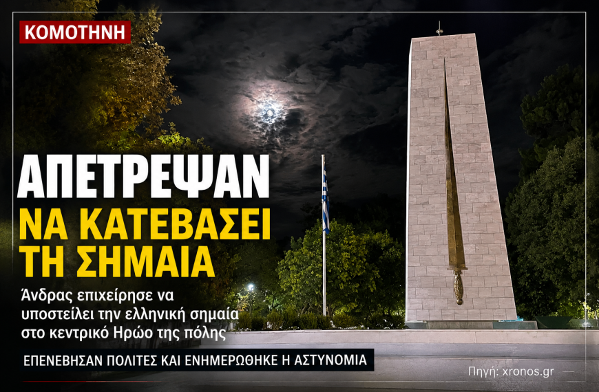 Κομοτηνή: Πολίτες απέτρεψαν άνδρα από το να κατεβάσει την ελληνική σημαία στο Ηρώο