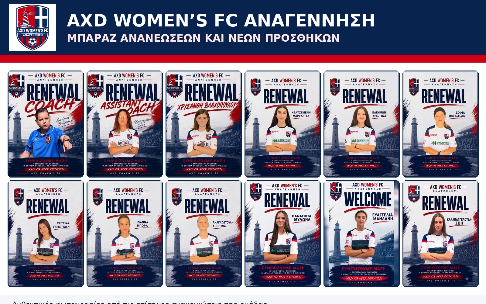 Μπαράζ ανανεώσεων και μεταγραφών στην AXD Women’s FC Αναγέννηση – Χτίζεται η ομάδα της νέας σεζόν