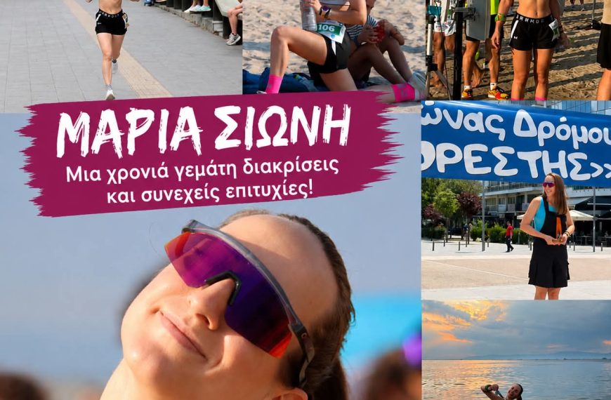 Μαρία Σιώνη: Σταθερά ανάμεσα στις πρωταγωνίστριες των δρομικών διοργανώσεων