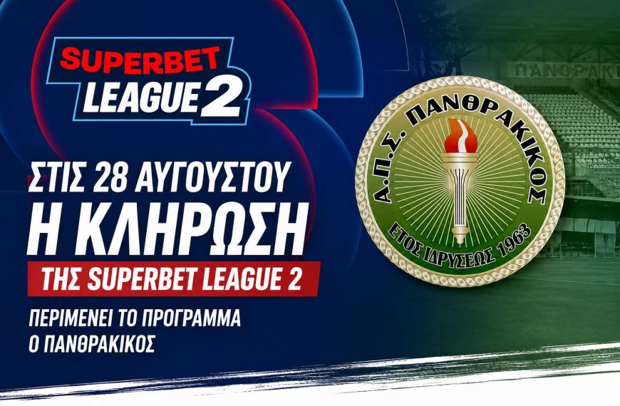 Superbet League 2: Στις 28 Αυγούστου η κλήρωση του πρωταθλήματος
