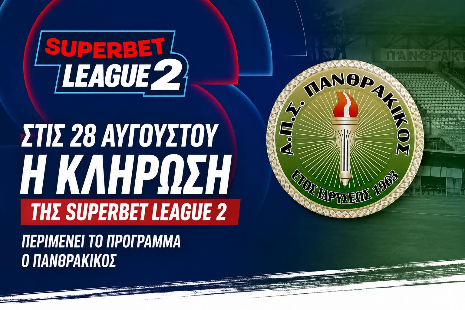 Superbet League 2: Στις 28 Αυγούστου η κλήρωση του πρωταθλήματος