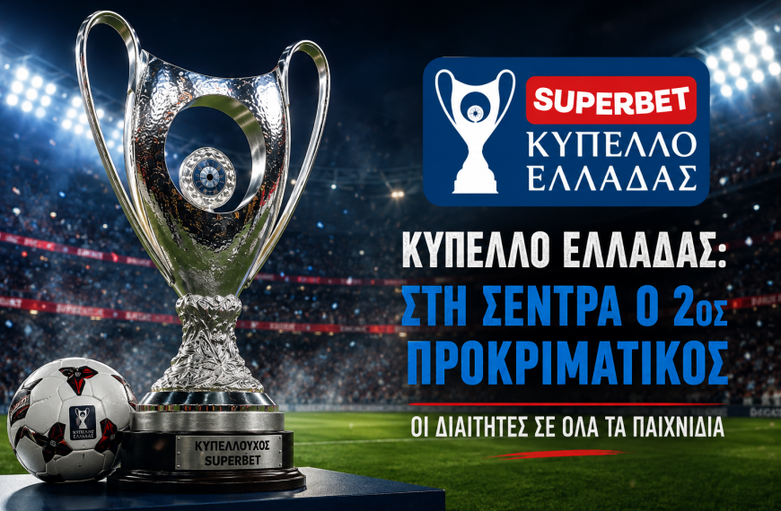 Κύπελλο Ελλάδας: Οι διαιτητές του 2ου προκριματικού – Ο Γκαϊτατζής στο Πανσερραϊκός–Πανθρακικός