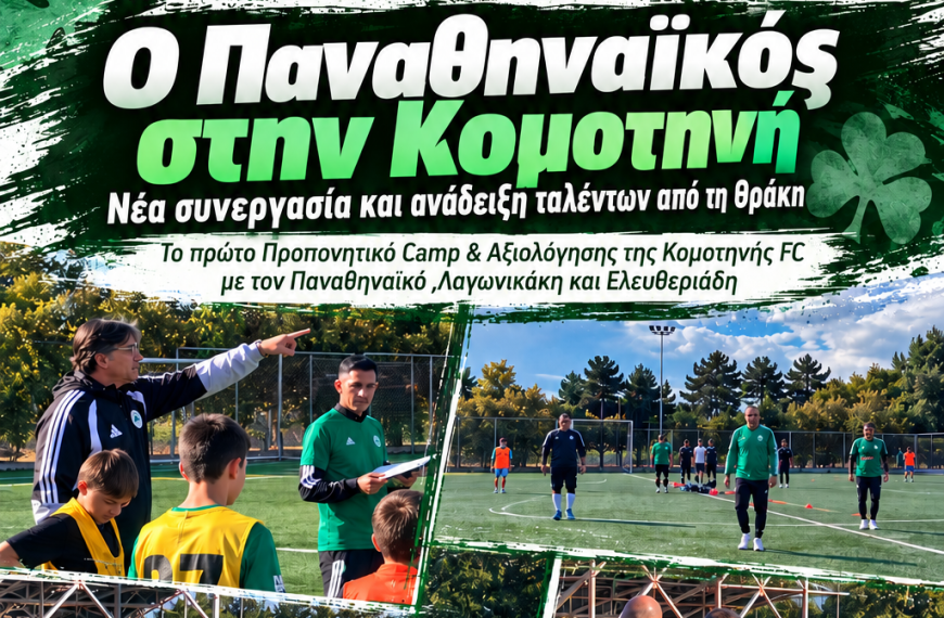 Ο Παναθηναϊκός στην Κομοτηνή – Νέα συνεργασία και ανάδειξη ταλέντων από τη Θράκη
