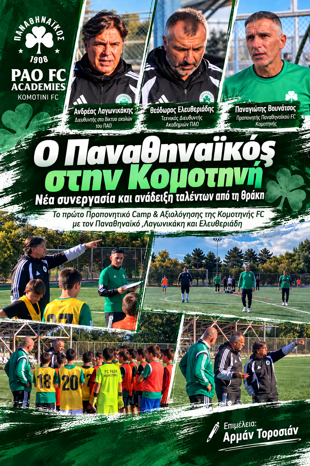 Ο Παναθηναϊκός στην Κομοτηνή – Νέα συνεργασία και ανάδειξη ταλέντων από τη Θράκη
