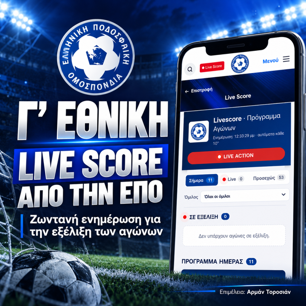 Γ’ Εθνική: Η ΕΠΟ ενεργοποιεί το νέο Live Score για ζωντανή ενημέρωση των αγώνων Γ’ Εθνική: Η ΕΠΟ ενεργοποιεί το νέο Live Score για ζωντανή ενημέρωση των αγώνων