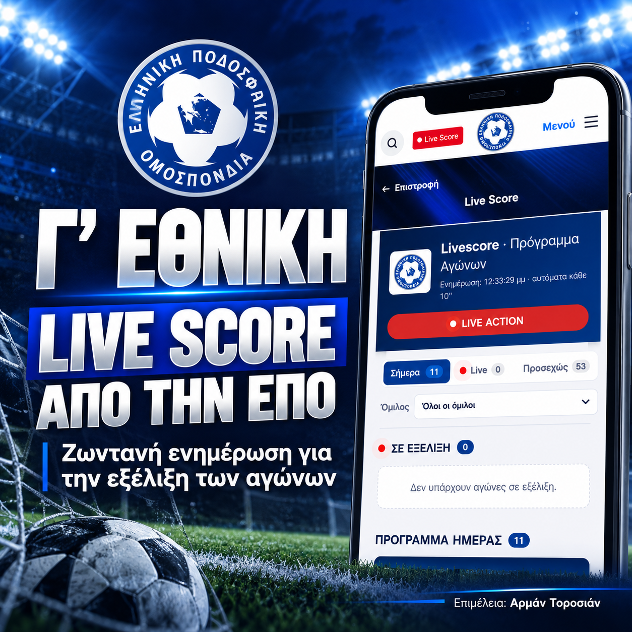 Γ’ Εθνική: Η ΕΠΟ ενεργοποιεί το νέο Live Score για ζωντανή ενημέρωση των αγώνων