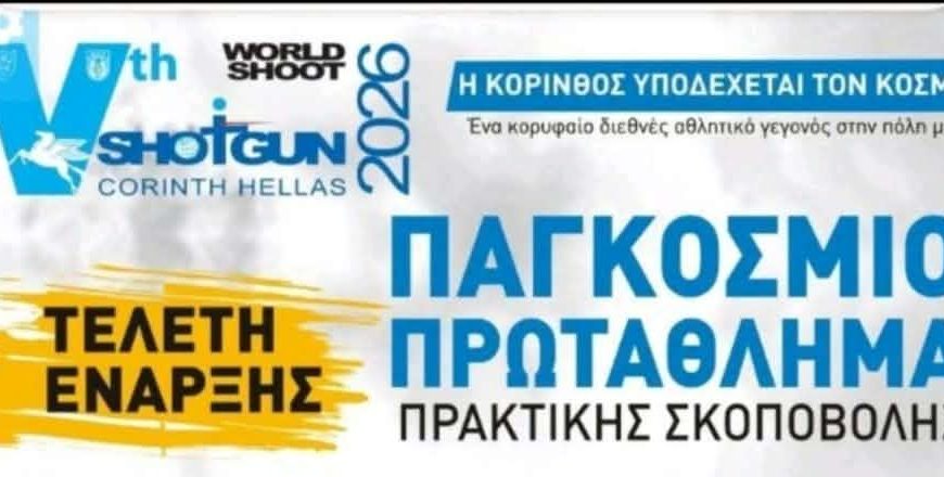 5ο Παγκόσμιο Πρωτάθλημα Πρακτικής Σκοποβολής 2026. Μεγάλη επιτυχία για τον ΜΓΣ Εθνικό Αλεξανδρούπολης