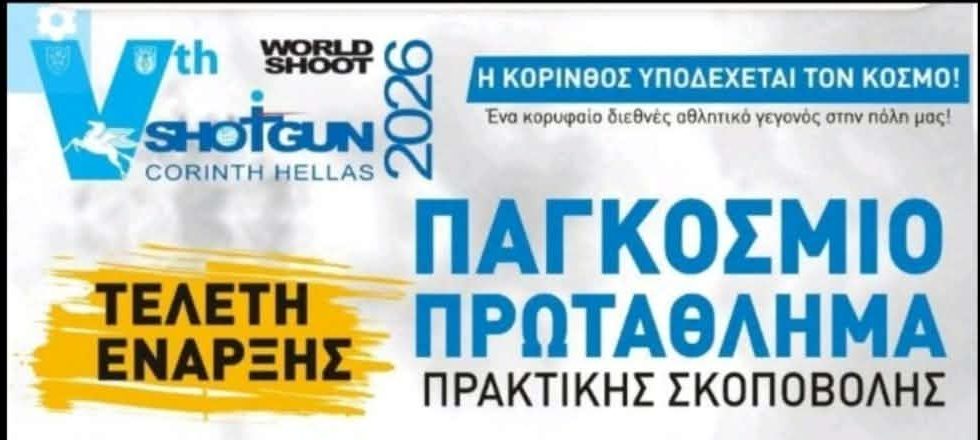 5ο Παγκόσμιο Πρωτάθλημα Πρακτικής Σκοποβολής 2026. Μεγάλη επιτυχία για τον ΜΓΣ Εθνικό Αλεξανδρούπολης