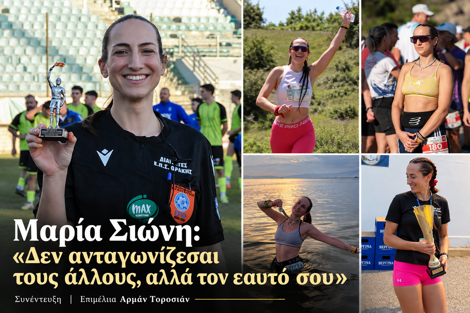 Μαρία Σιώνη: «Δεν ανταγωνίζεσαι τους άλλους, αλλά τον εαυτό σου» – Η διαδρομή από την άσφαλτο στους αγώνες βουνού