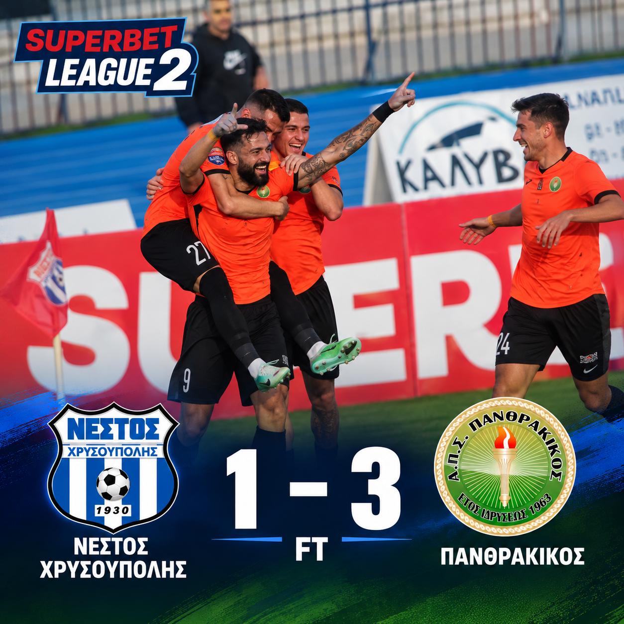 SuperBetLeague 2 Πανθρακικός : Μεγάλο διπλό στη Χρυσούπολη με 3-1 επί του Νέστου
