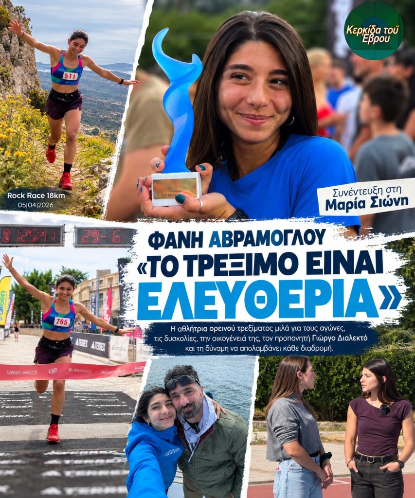 Φανή Αβραμόγλου: «Το τρέξιμο δεν είναι υποχρέωση, είναι ελευθερία» – Η διαδρομή μιας αθλήτριας πέρα από τις επιδόσεις Φανή Αβραμόγλου: «Το τρέξιμο δεν είναι υποχρέωση, είναι ελευθερία» – Η διαδρομή μιας αθλήτριας πέρα από τις επιδόσεις